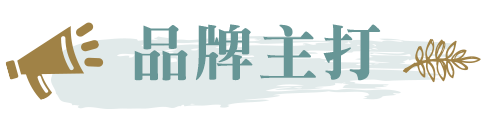 品牌主打
