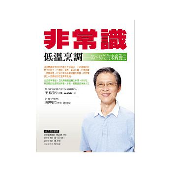 非常識低溫烹調:35 ~ 85℃的未病養生