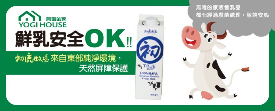 【無毒的家．乳品安心公告】鮮乳安全OK！