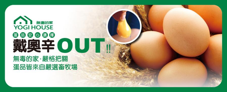 【無毒的家．蛋品安心公告】戴奧辛OUT！