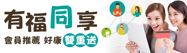 【有福同享】親友消費得2%購物金 同步回饋給您~