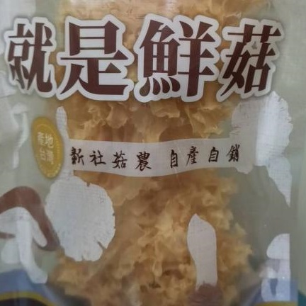 就是鮮菇-有機乾銀耳