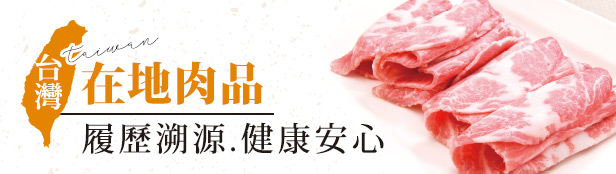 台灣在地肉品