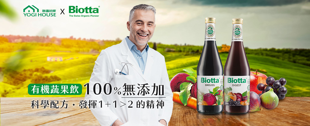 YOGI HOUSE無毒的家-瑞士Biotta百奧維他有機果汁