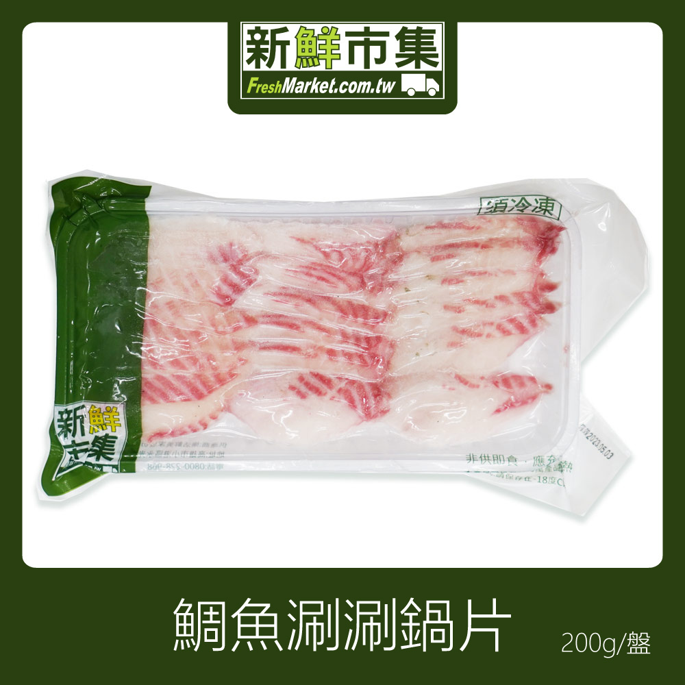 樂活鮮美家-新鮮市集-鯛魚涮涮鍋片
