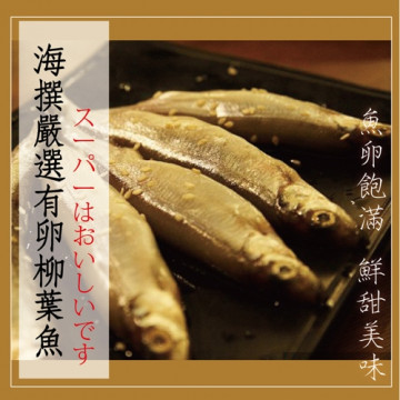 海撰鮮品-有卵柳葉魚