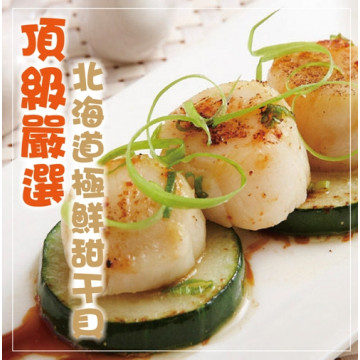 海撰鮮品-日本頂級干貝3S