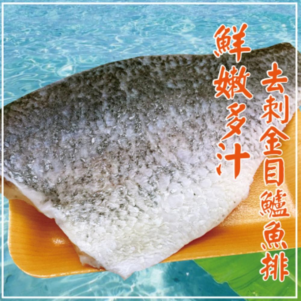 海撰鮮品-去刺金目鱸魚排