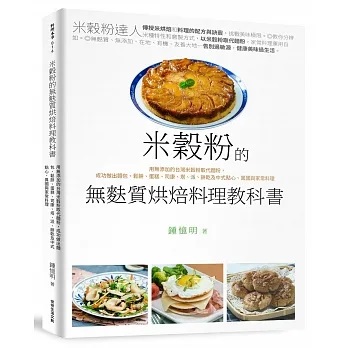 米穀粉的無麩質烘焙教科書