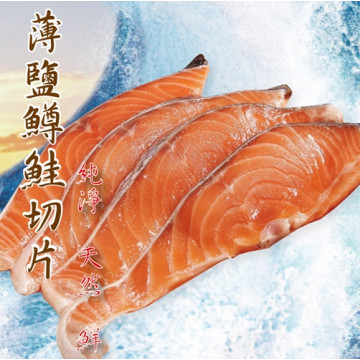 海撰鮮品-薄鹽鱒鮭切片