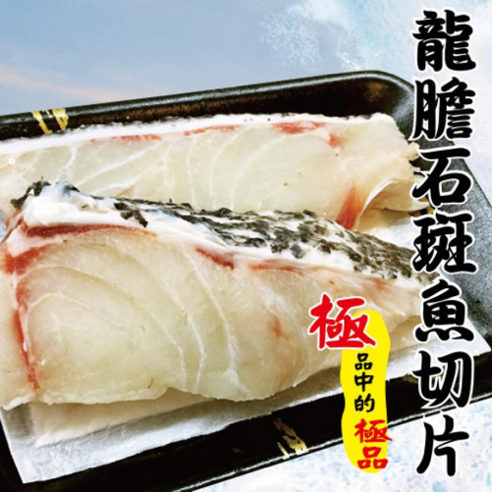 海撰鮮品-龍膽石斑魚切片