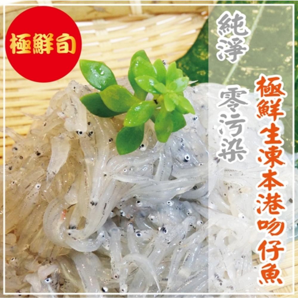 海撰鮮品-極鮮生凍吻仔魚